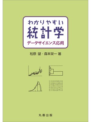 cover image of わかりやすい統計学　データサイエンス応用
